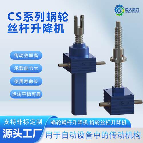 厂家直销供应CS蜗轮丝杆升降机行程大噪音低欢迎询价减速机