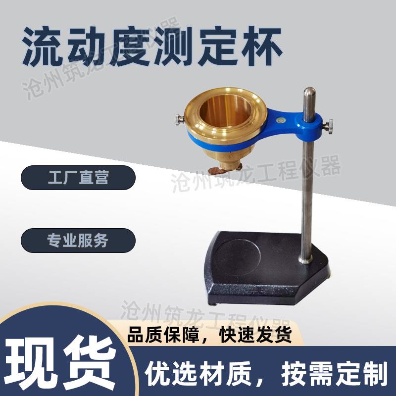 LDD型流动度测定杯标线涂料粘度检测测量装置仪器流动度