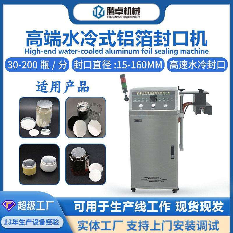 全自动水冷式铝箔封口机电磁感应封口设备工厂用口铝箔封口机