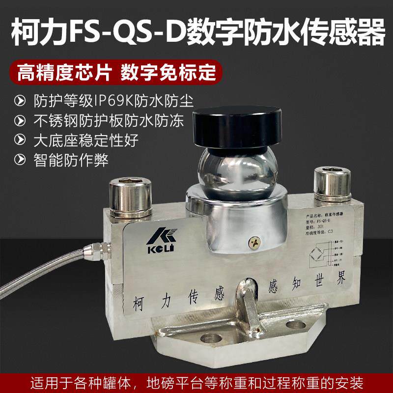 柯力高精度称重传感器 防水QS-D地磅数字传感器套装 0-200吨称重