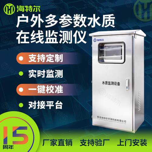 水质多参数在线监测仪柜式ph氨氮自动检测户外水质监测一体机
