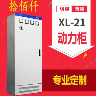 源头工厂XL-21配电柜配电箱动力柜控制非标箱柜体防护机柜控制柜