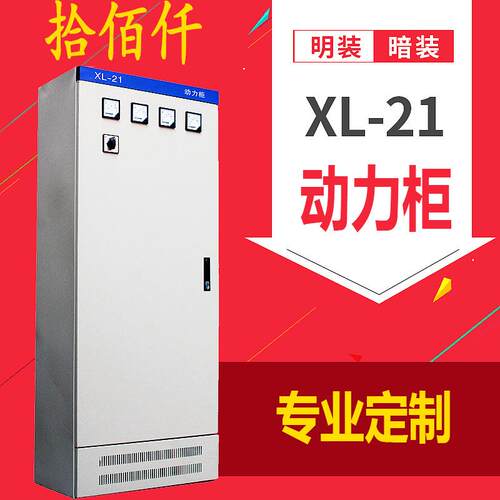 源头工厂XL-21配电柜配电箱动力柜控制非标箱柜体防护机柜控制柜