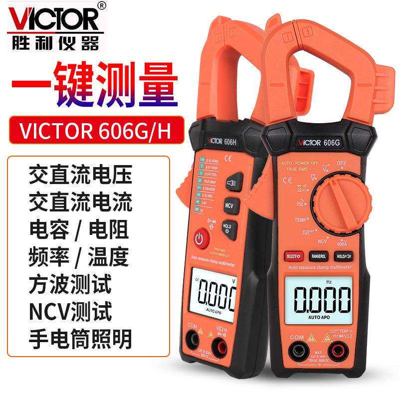 胜利VC606G/606H自动挡自动量程数字高精度交流钳形万用表职能型