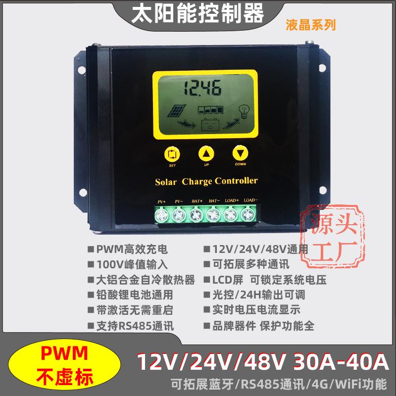 太阳能控制器12V24V10A20A充放电控制器铅酸锂电池通用485