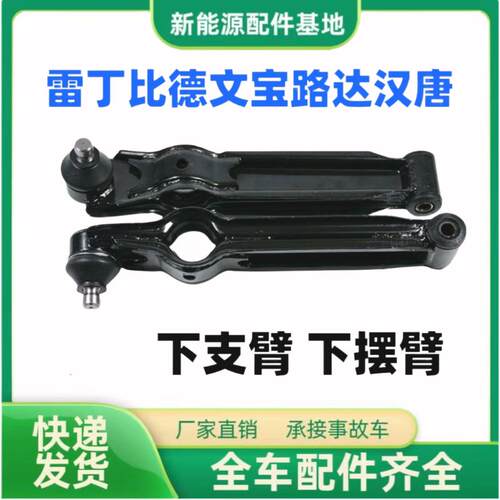 适用雷丁D50D70比德文M6M7宝路达汉唐道爵电动汽车前轮下支臂摆臂