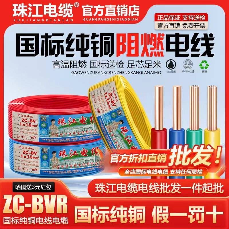 珠江电缆电线国标阻燃ZC-BVR1/1.5/2.5//4/6平方工程家用纯铜芯线