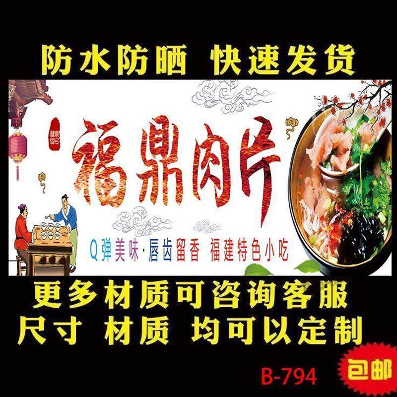 福鼎肉片瘦肉丸小吃摆摊福建跟炸串定制广告防水背胶贴纸喷绘布