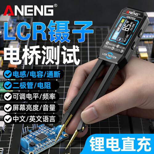 手持LCR镊子数字电桥智能万用表电阻电感电容元器件贴片测试仪
