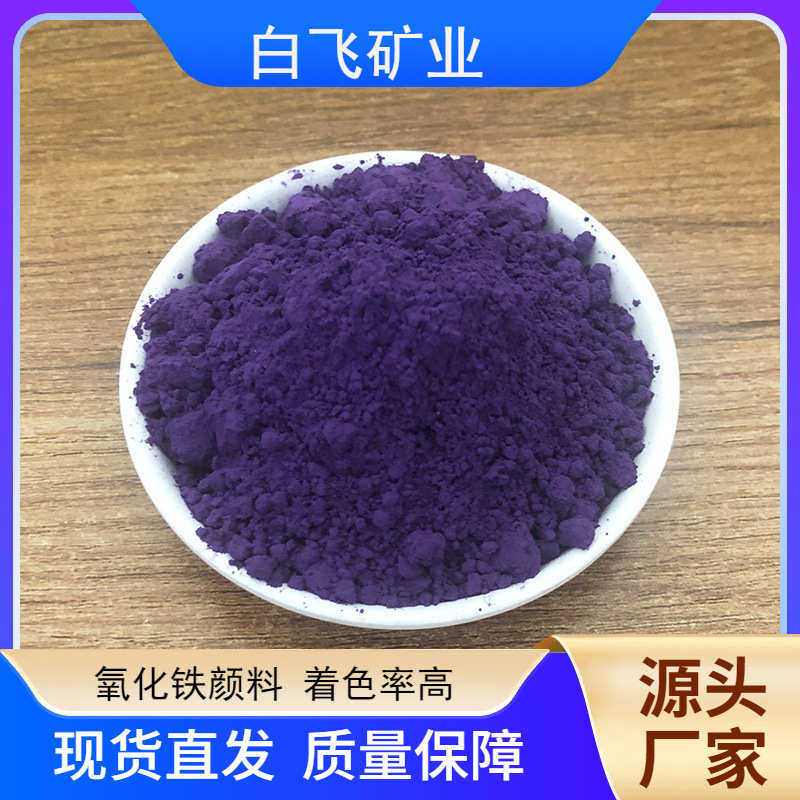 厂家供应氧化铁紫颜料紫色染料色粉深紫浅紫油墨塑料用无机颜料