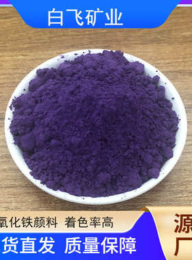厂家供应氧化铁紫颜料紫色染料色粉深紫浅紫油墨塑料用无机颜料