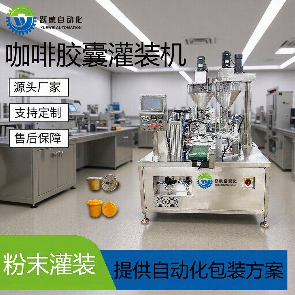 全自动咖啡胶囊灌装机Nespresso胶囊粉末定量灌装封口包装一体