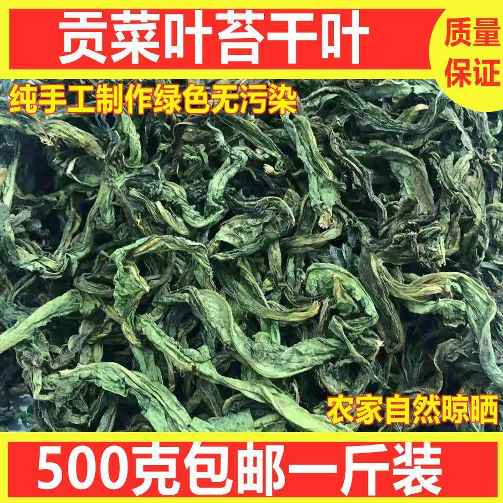 500g包邮贡菜叶子苔干头山野菜农家干货土产脱水蔬菜响菜苔菜叶