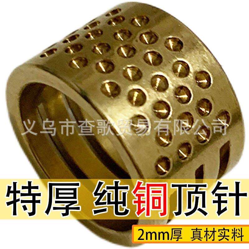 加厚特厚铜顶针 2mm铜顶针家用顶针箍缝纫抵戒指环压针器缝纫工具