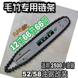 毛竹锯专用链条12寸66节66刀双刀链条锯条2500小油锯链条锯竹链条