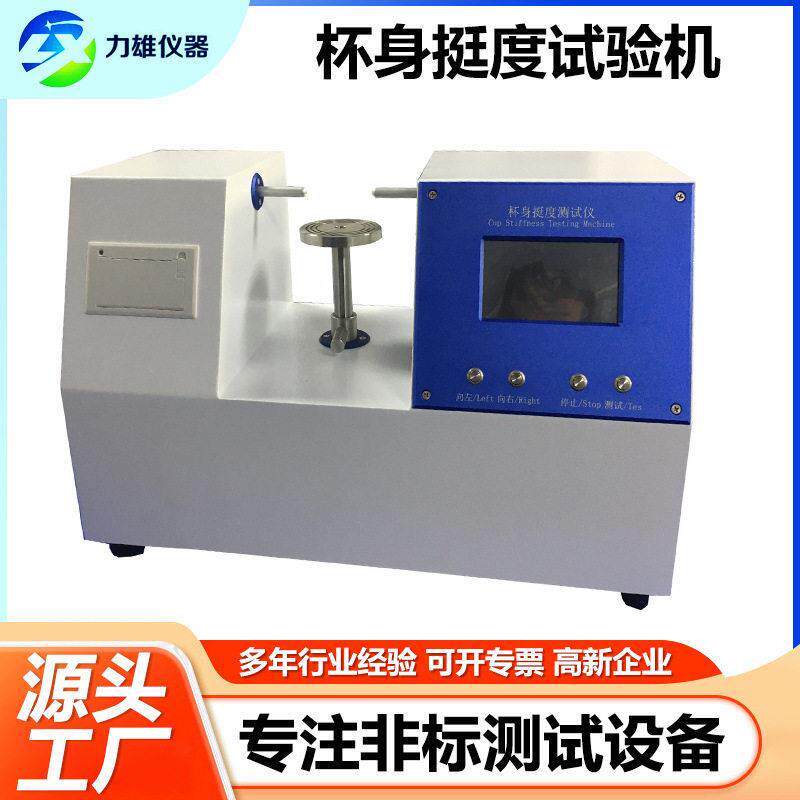 纸杯身挺度试验机纸碗纸盒纸杯挺度测试检测仪纸张杯身挺度试验机