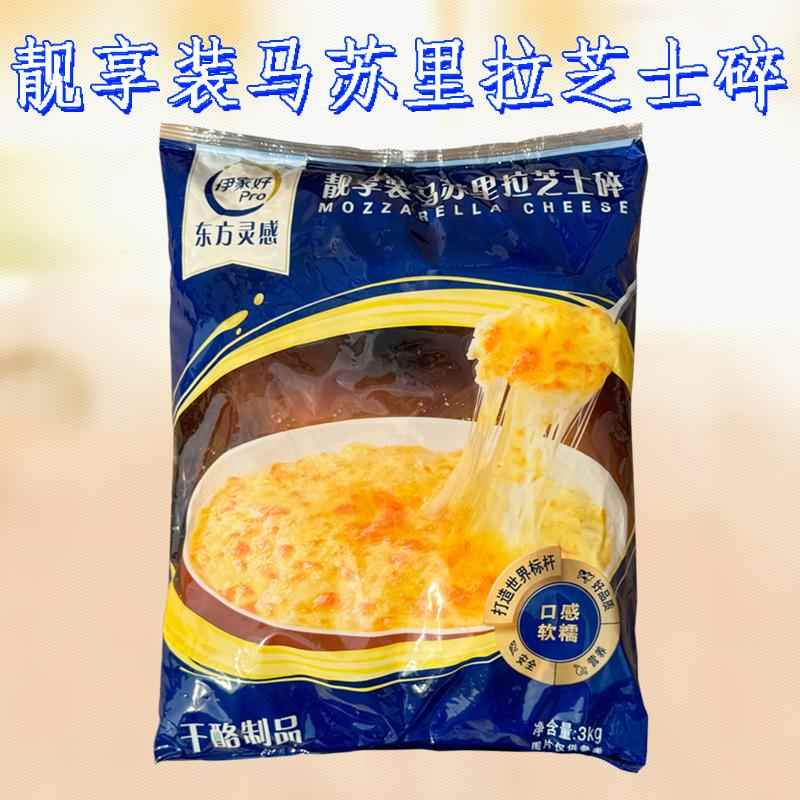 伊家好东方灵感芝士碎马苏里拉奶酪商用大包装拉丝披萨材料芝士粒