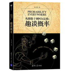 从掷骰子到阿尔法狗趣谈概率 贝叶斯定理随机变量学习点数分配概率论统计学数学科普书酒鬼漫步悖论信息论深度算法基础入门图书籍