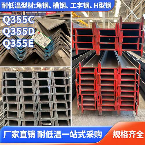 耐低温Q345C D E角钢Q355C D E工字钢Q355NDQ355NE槽钢H钢