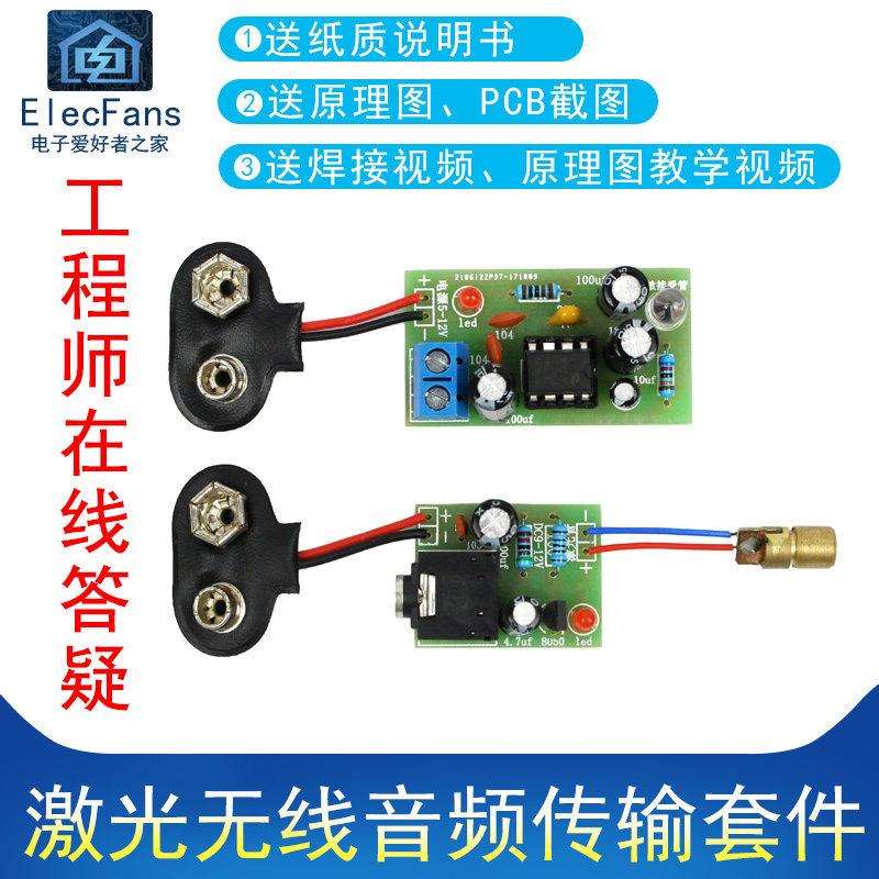(散件)激光无线音频传输套件 红外电工电子爱好者之家焊接PCB组装