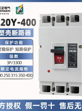 天正塑壳断路器DZ20Y-400/3300三相三线380V400A350A250A空气开关