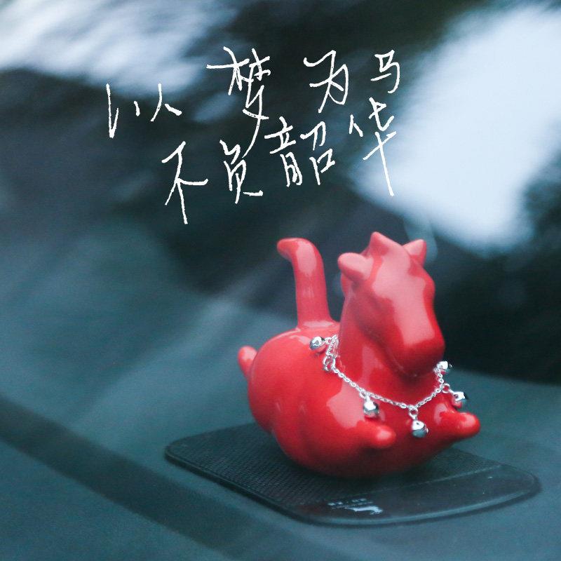 路先森 汽车摆件豪车陶瓷Q萌简约小马车载中控台车内装饰品国潮红