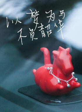 路先森 汽车摆件豪车陶瓷Q萌简约小马车载中控台车内装饰品国潮红