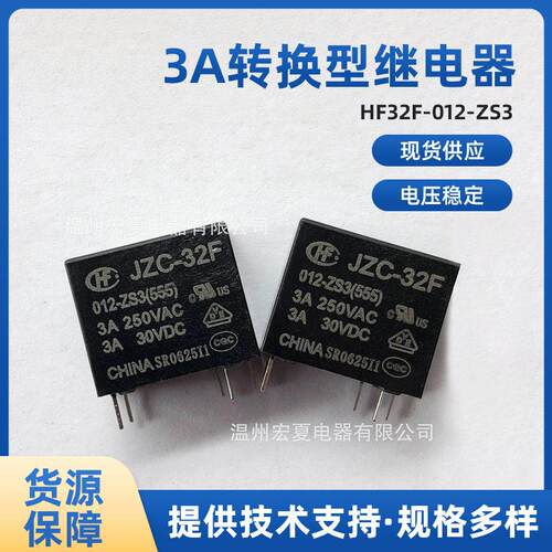 原装宏发HF32F-012-ZS3小功率中间继电器 一开一闭3A转换型继电器