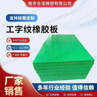 工字纹橡胶板PPPEPVC路基板复合防护垫板耐磨防滑聚乙烯板路基