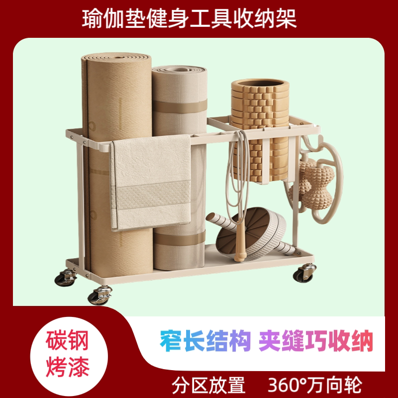 家用瑜伽垫收纳筐碳钢带轮健身器材工具室内收纳架运动器械置物架