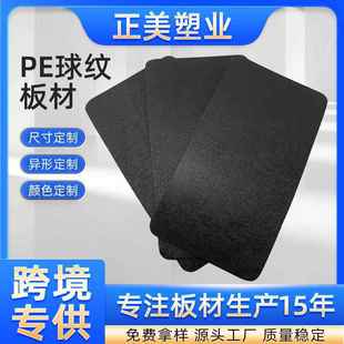 黑色球纹PE板材耐磨耐低温塑料板球纹手袋箱包内衬裁切工业用板