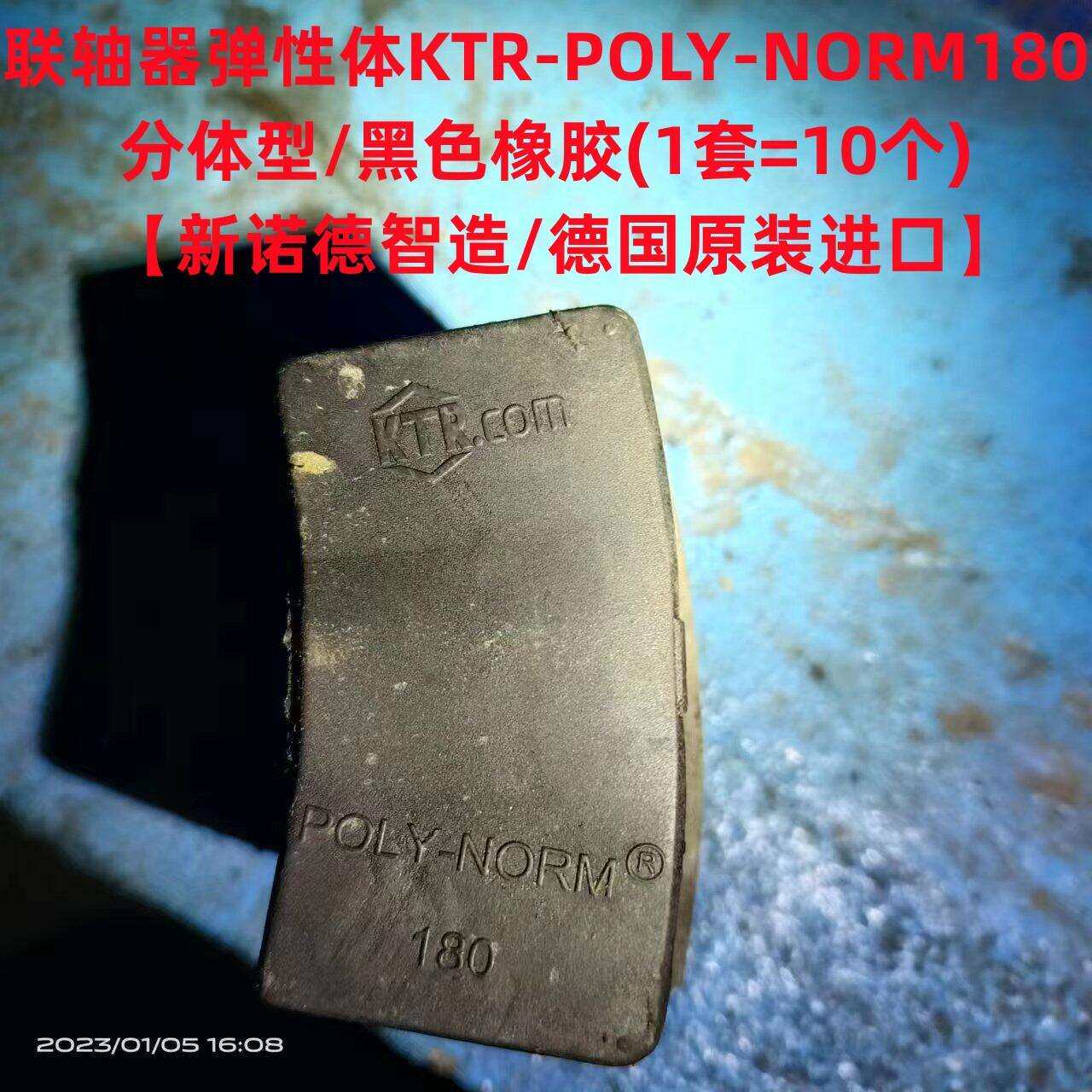 德国联轴器弹性体KTR-POLY-NORM180/分体型/黑色橡胶(1套=10个)