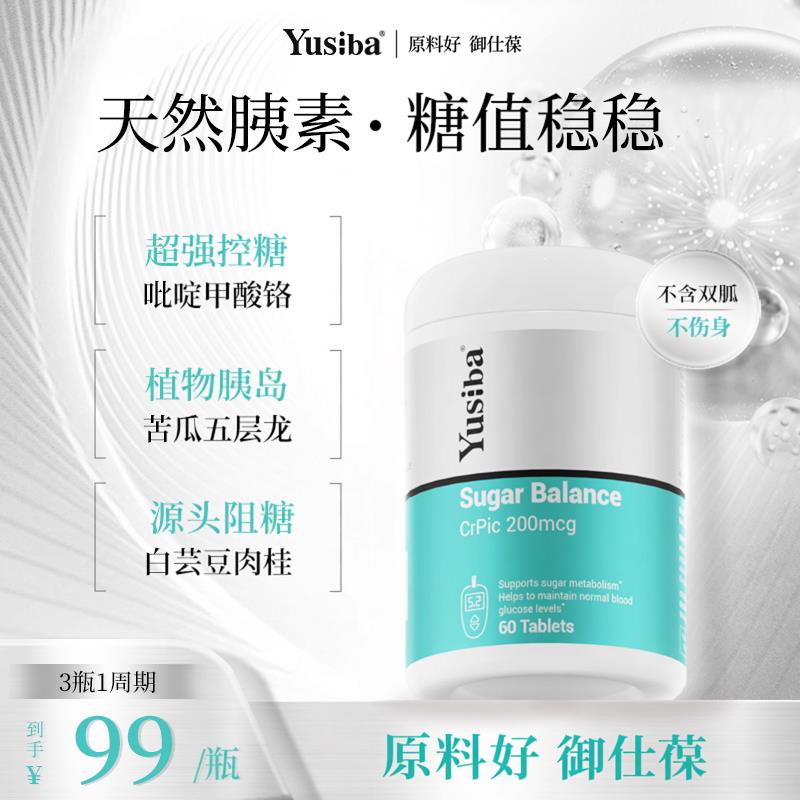 【原料好】Yusiba御仕葆控血糖平衡片铬元素口服胰岛素吡啶甲酸铬