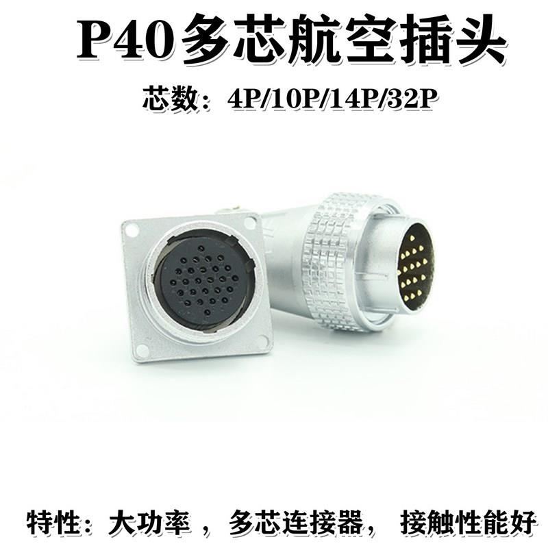 甬丰VF 航空插头P40 大功率多芯大电流连接器 4P 10P 14P 32P