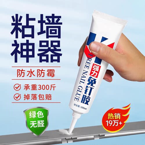 强力万能免钉胶0甲醛MS材质防水防霉粘墙面镜子瓷砖踢脚线金属置物架毛巾架装饰画承重300斤免打孔掉落包赔
