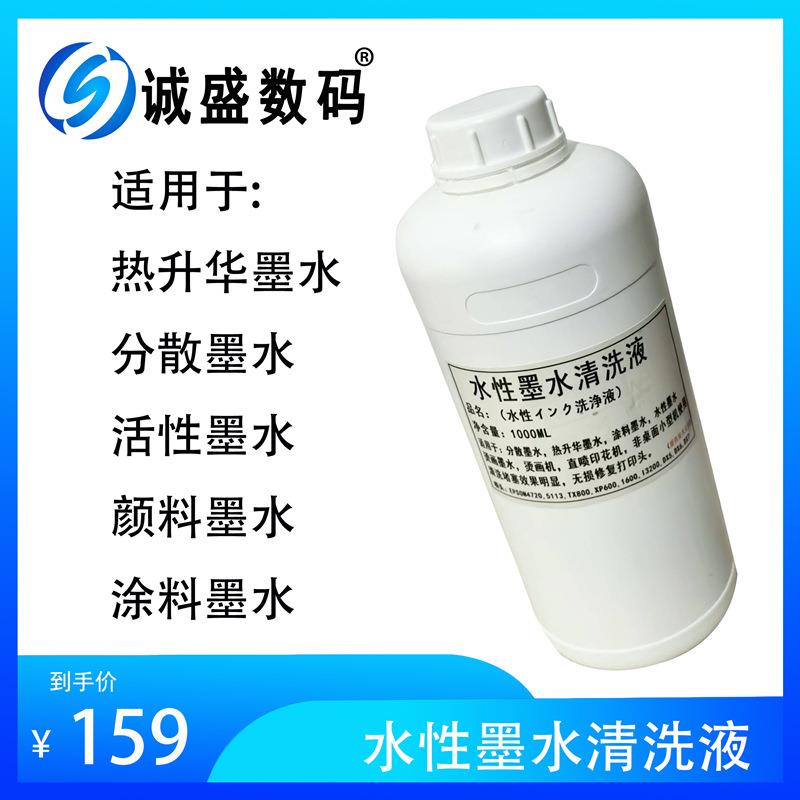 热升华墨水清洗喷头疏通管道水性清洗液打印机分散墨水喷头清洗液