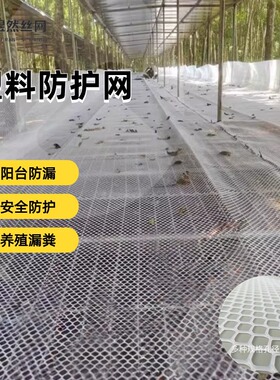 阳台防护网封窗户围栏网猫防坠护栏养殖育雏漏粪网塑料白色安全网