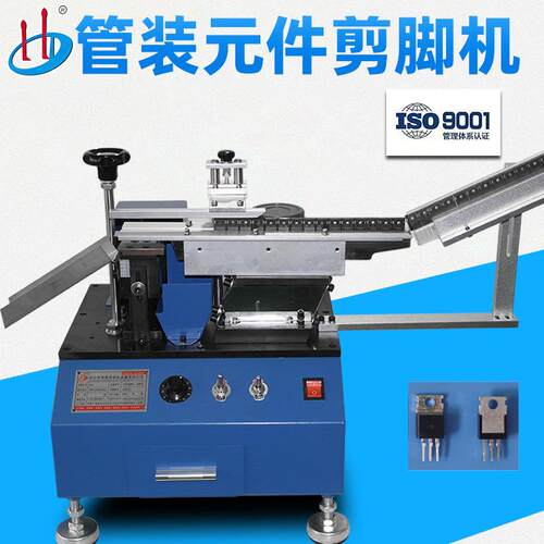 厂家供应管装三极管剪脚机管装功率晶体切脚机切平脚HD-901M