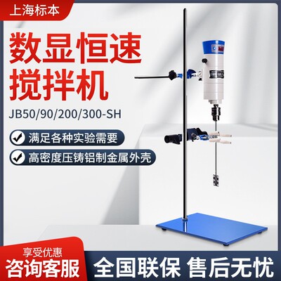 上海标本JB50/90/200/300-SH 实验室器数显恒速强力电动搅拌机器
