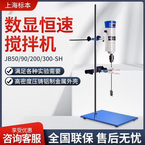上海标本JB50/90/200/300-SH 实验室器数显恒速强力电动搅拌机器