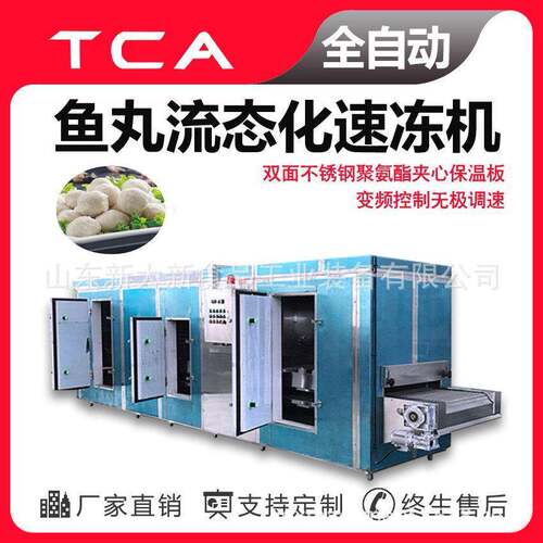 新大新 全自动速冻设备 鱼丸流态化速冻机 直供流态化速冻机