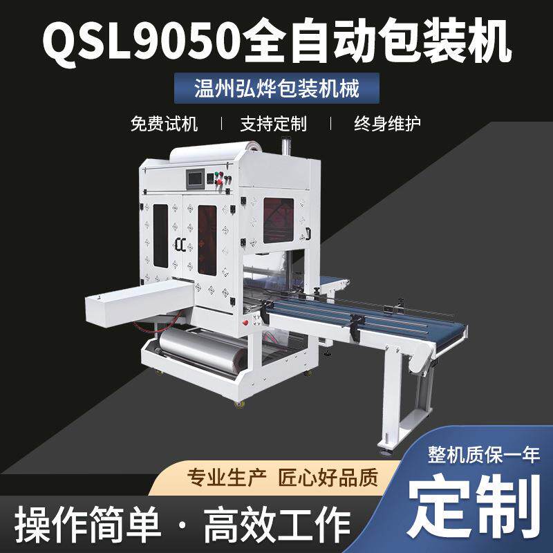 QSL9050全自动包装机直线式纸箱PE膜包装机袖口式鸡蛋托套膜