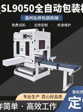 QSL9050全自动包装机 直线式纸箱PE膜包装机 袖口式鸡蛋托套膜机