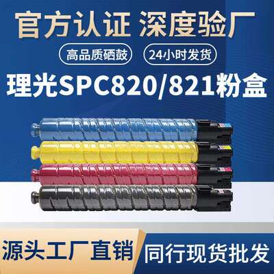 适用理光SP C820/821 粉盒Aficio SPC820/821复印机粉盒