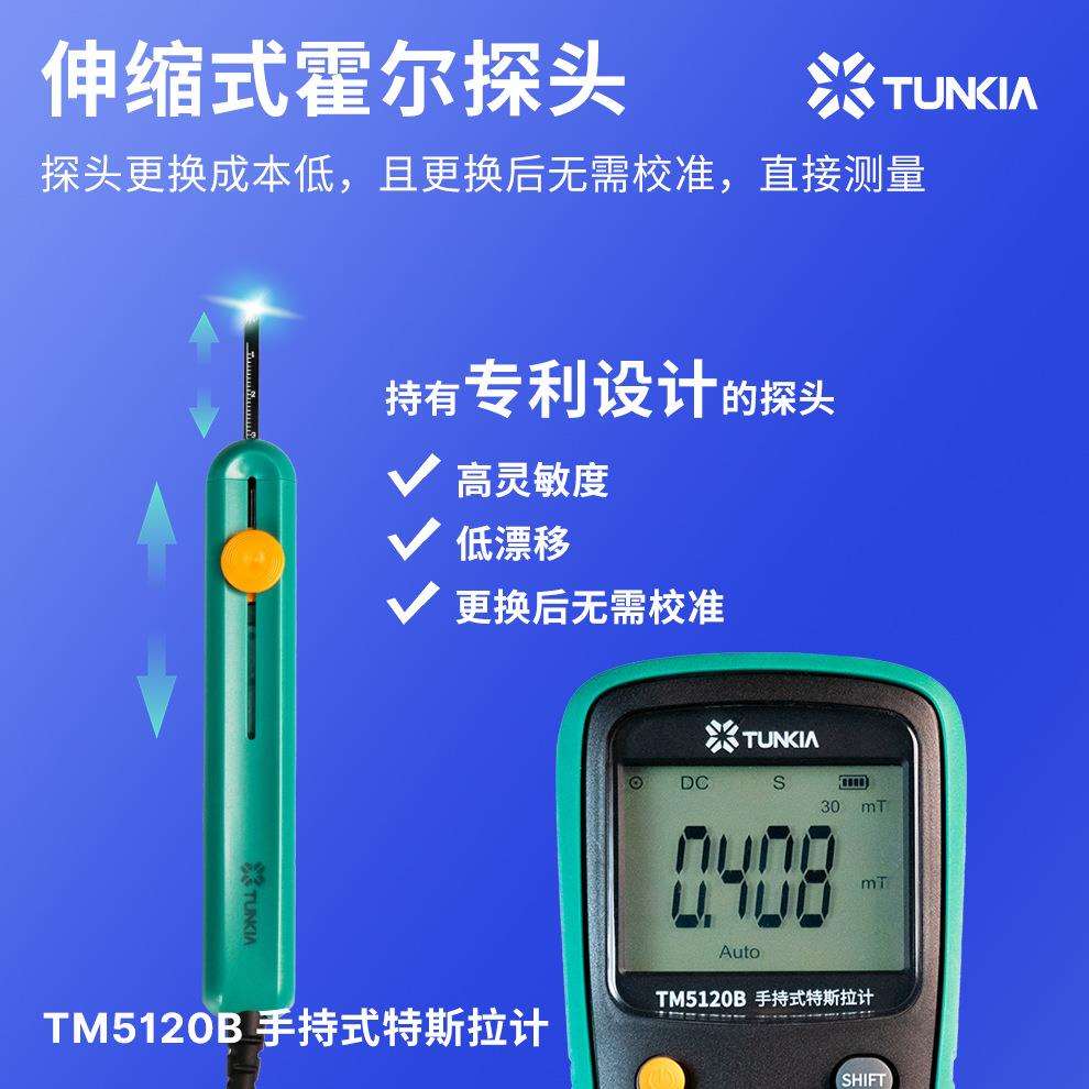 TUNKIA天恒测控TM5120B交直流手持高斯计可伸缩霍尔探头