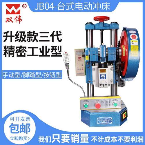 双伟牌精密台式电动冲床JB04吨手动脚踏两用冲压机家用小型压力机