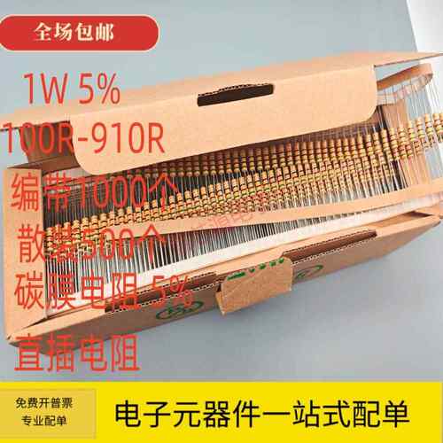 1W 碳膜电阻5% 100R 220R 330R 470R 510R 560R 680R 820R 910R
