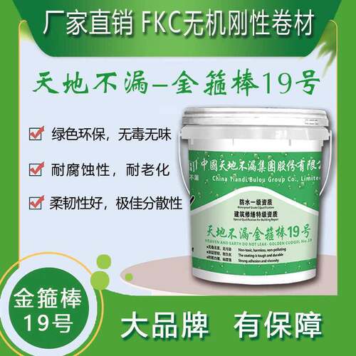 天地不漏-金箍棒19号FKC无机刚性卷材渗透密封型涂料墙面防潮防渗