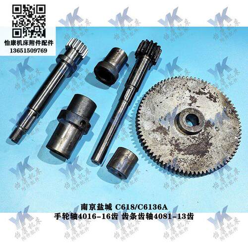 盐城南京车床 C6136A C618 手轮轴4061齿轴4081齿条轴套齿轮刻度