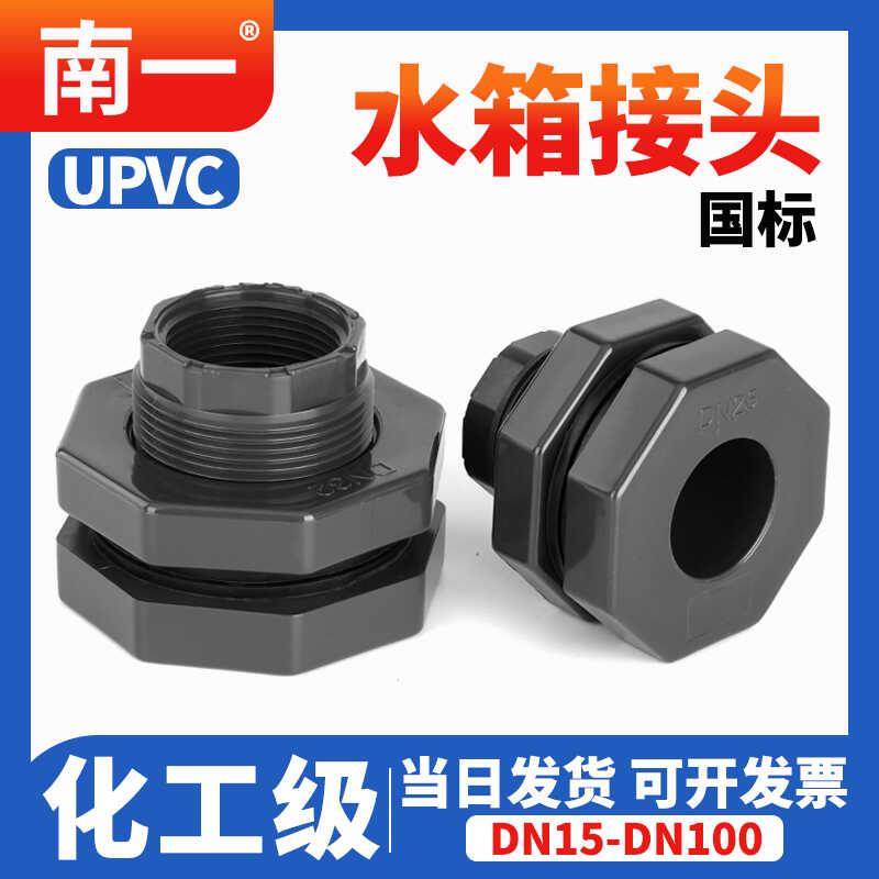 UPVC水箱接头塑料水桶鱼缸水塔水池容器接口出水口耐酸碱水管配件